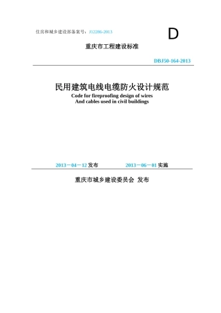 《民用建筑电线电缆防火设计规范》