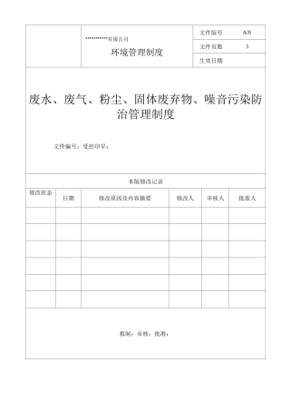 废水、废气、粉尘、固体废弃物、噪音污染防治管理制度..