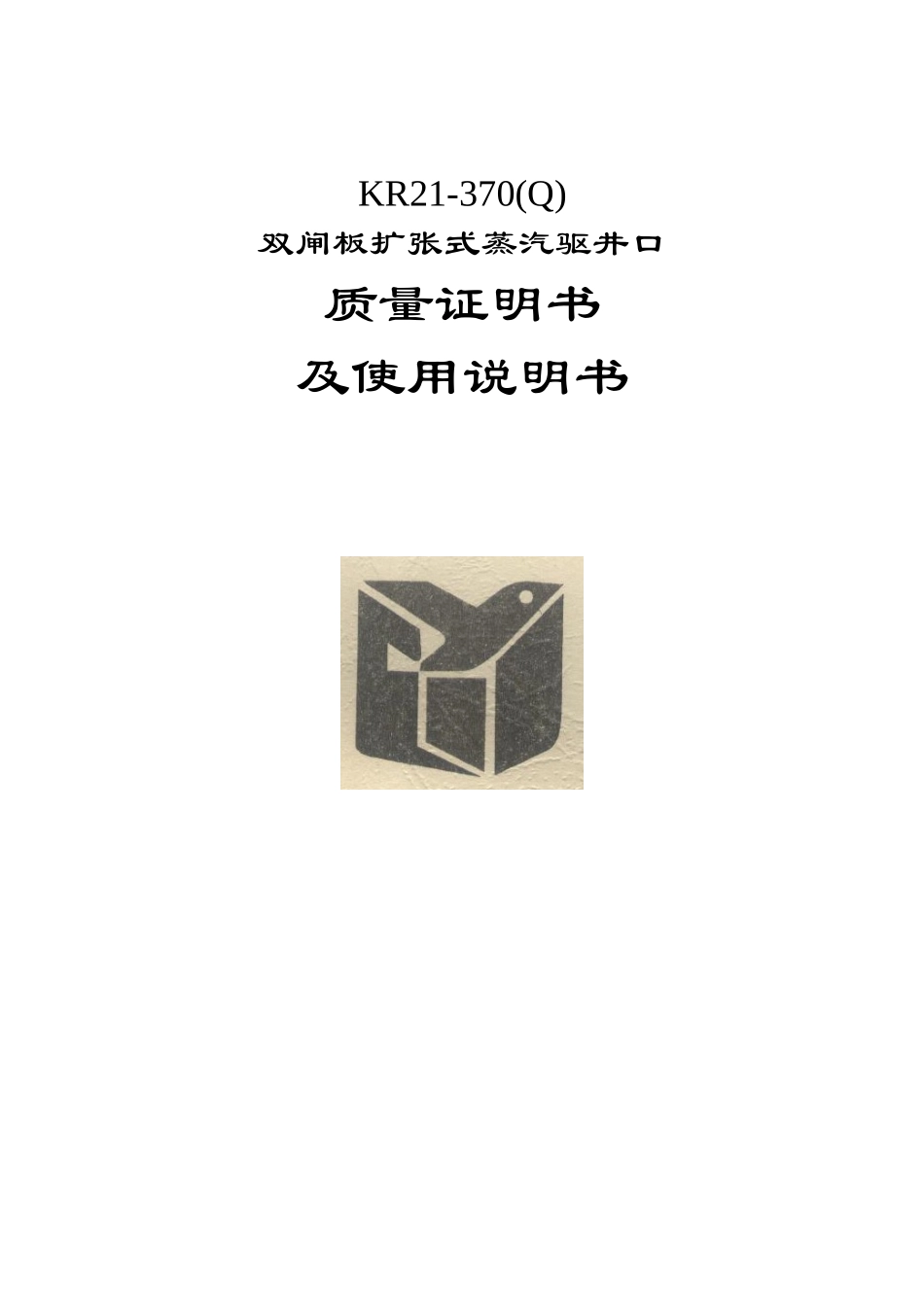 KR21-370(Q)双闸板扩张式蒸汽驱井口使用说明书_第1页