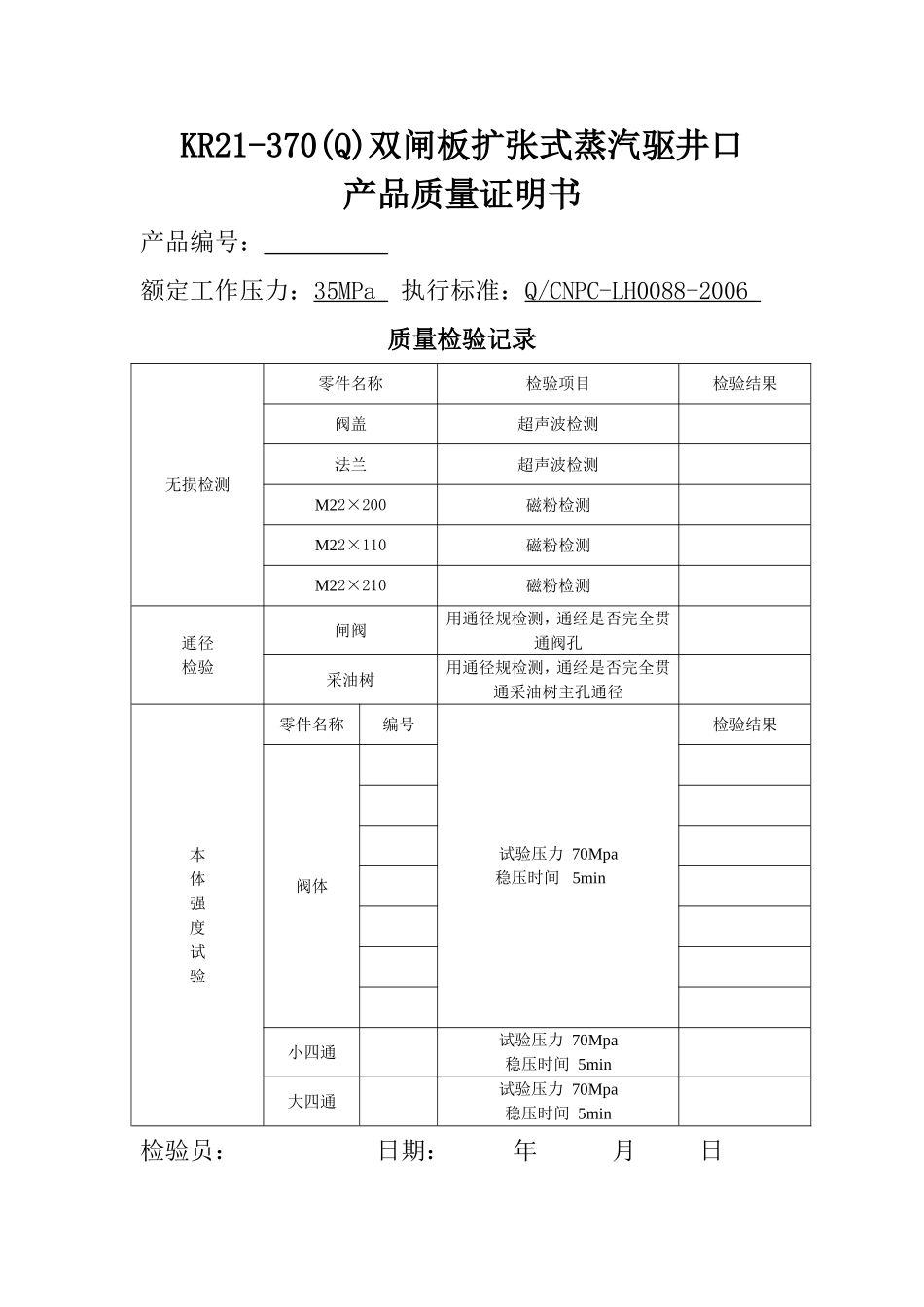 KR21-370(Q)双闸板扩张式蒸汽驱井口使用说明书_第3页