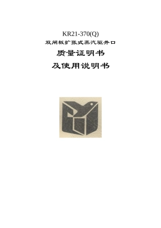 KR21-370(Q)双闸板扩张式蒸汽驱井口使用说明书