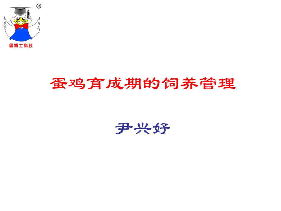蛋鸡育成期的饲养_第1页