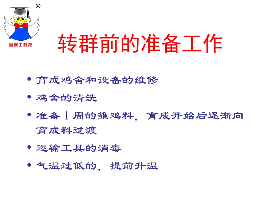 蛋鸡育成期的饲养_第3页
