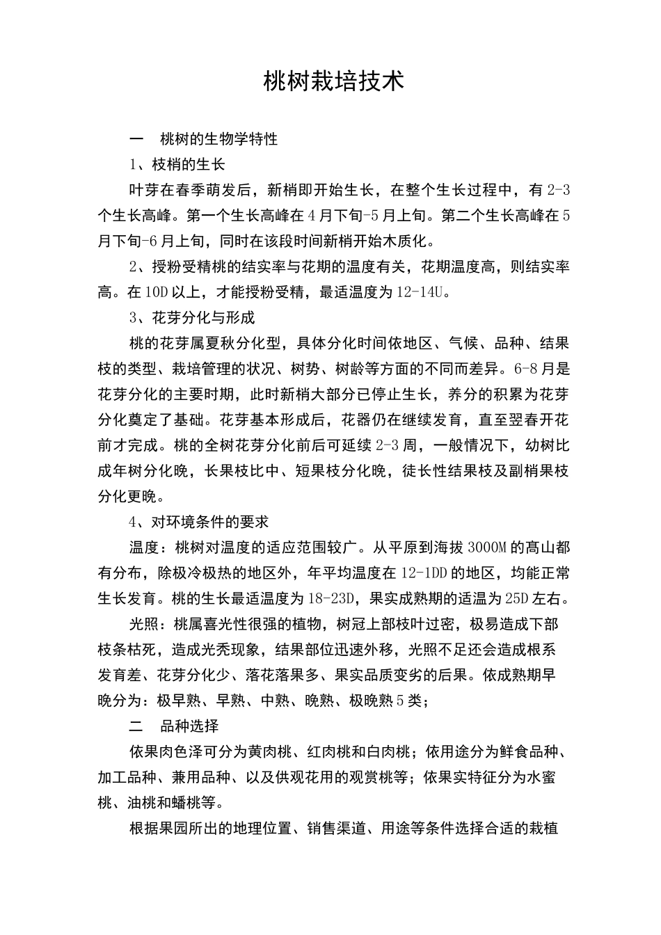 桃树栽培技术_第1页