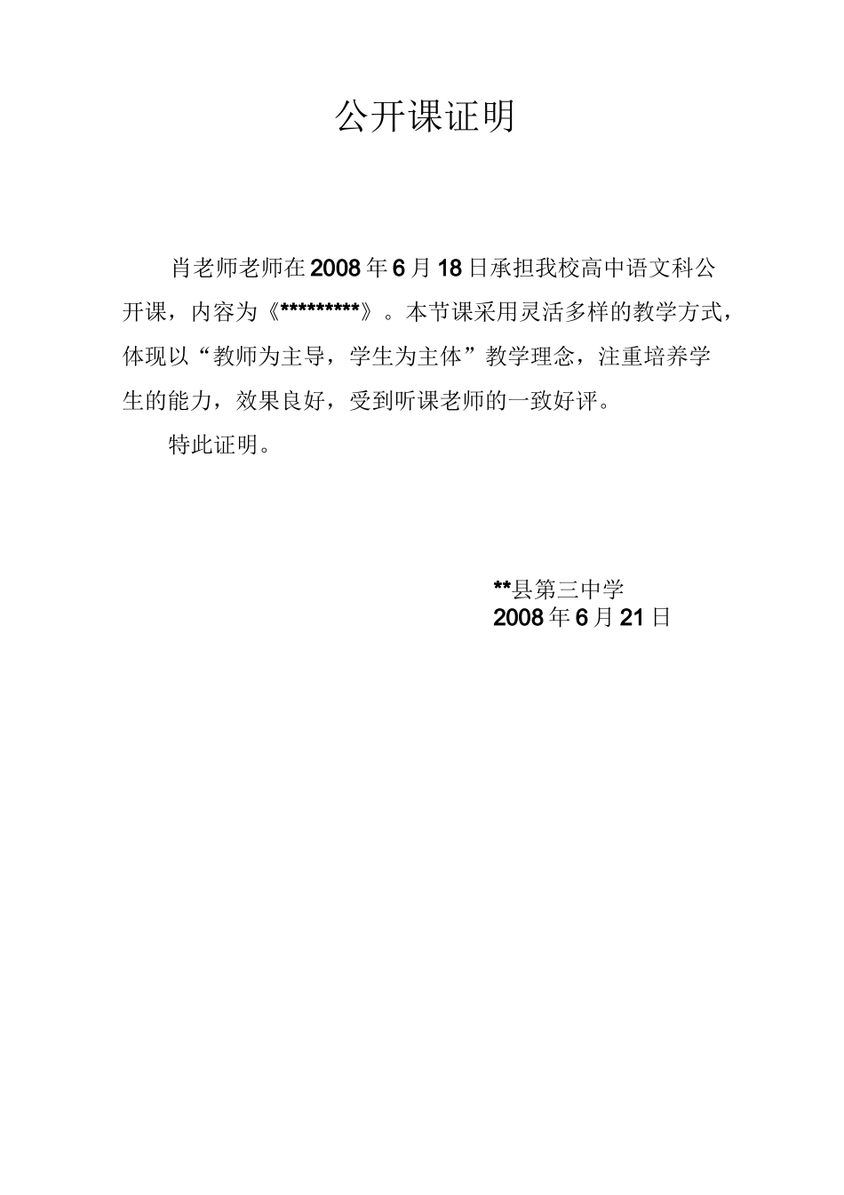 高级教师职称评审之公开课及培养青年教师证明材料_第1页