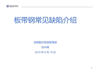 板带钢常见缺陷介绍