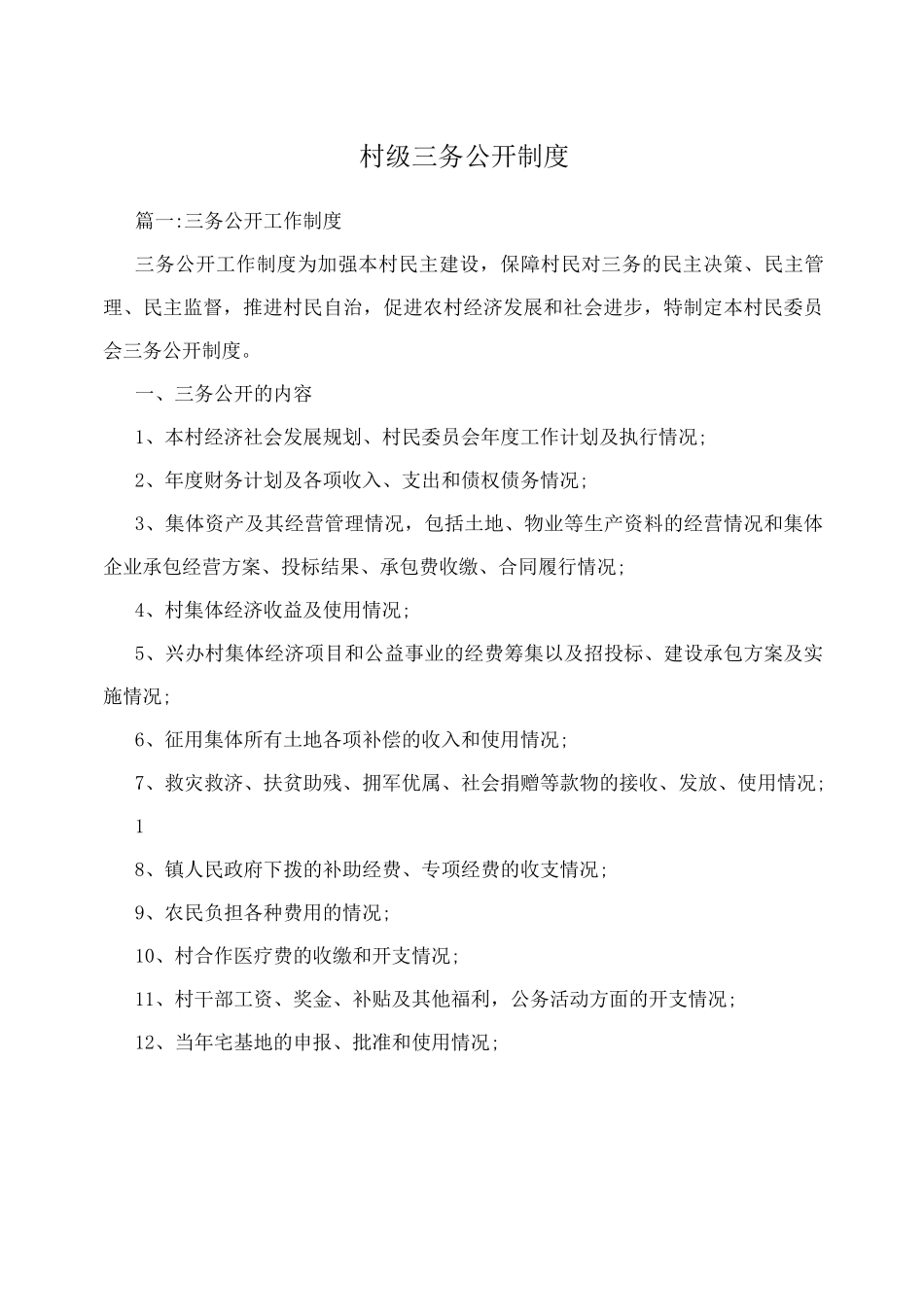 村级三务公开制度_第1页