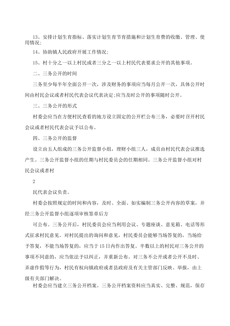 村级三务公开制度_第2页