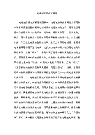 电磁波加热技术概论
