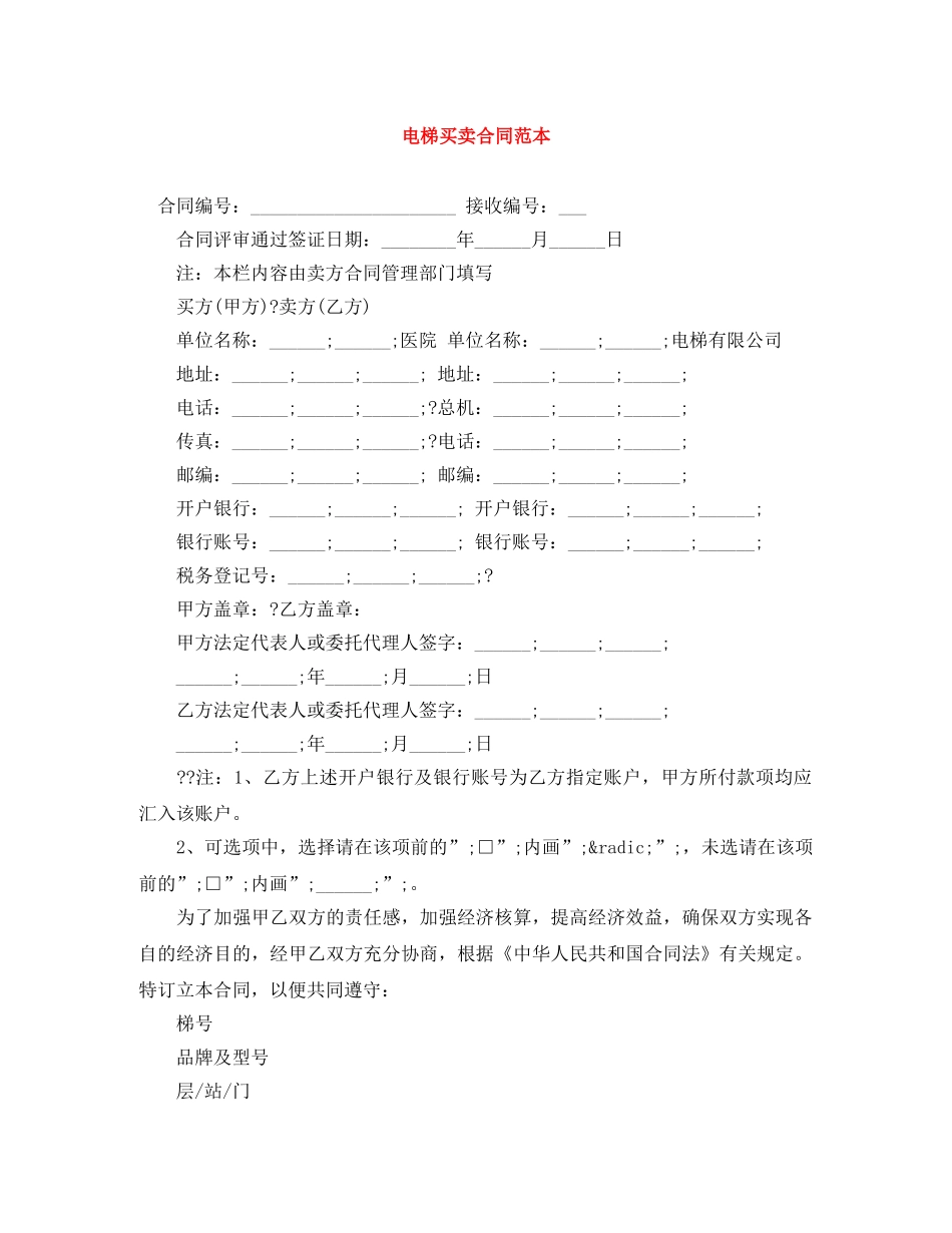 电梯买卖合同范本 _第1页
