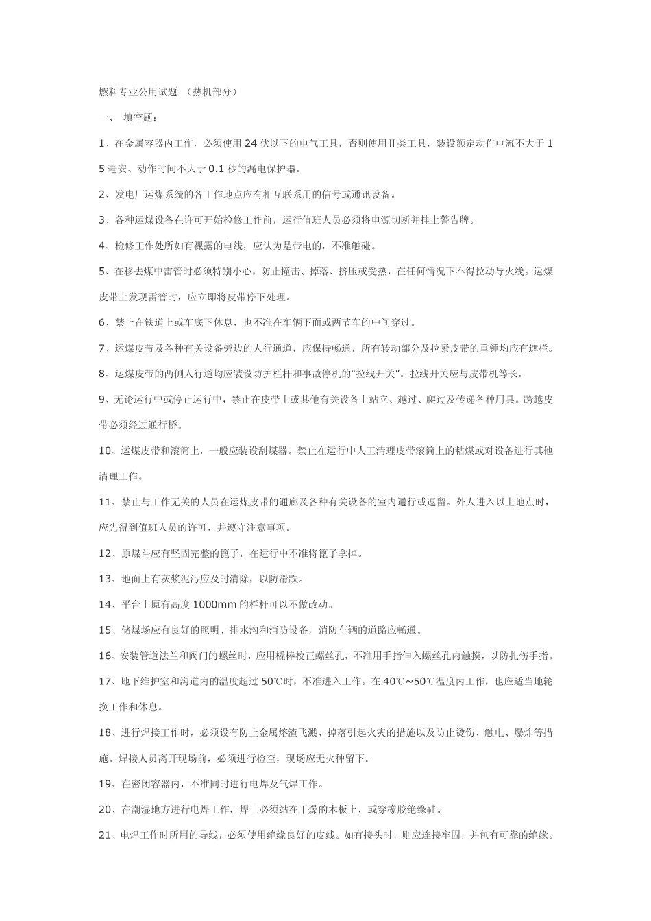 安规考试(燃料试题)_第1页