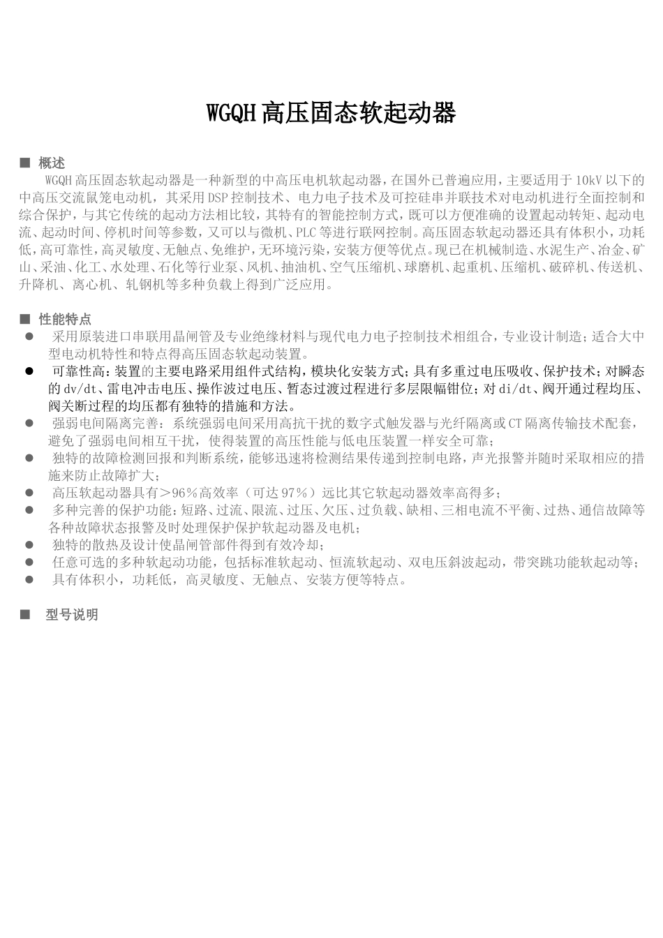 WGQH高压固态软起动器_第1页