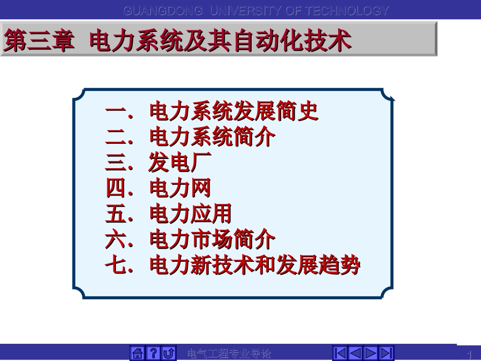 第3章 电力系统及其自动化技术1_第1页