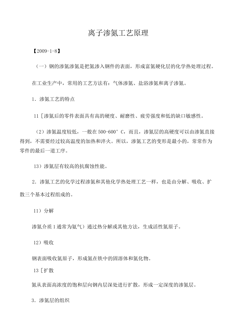 离子渗氮工艺原理_第1页