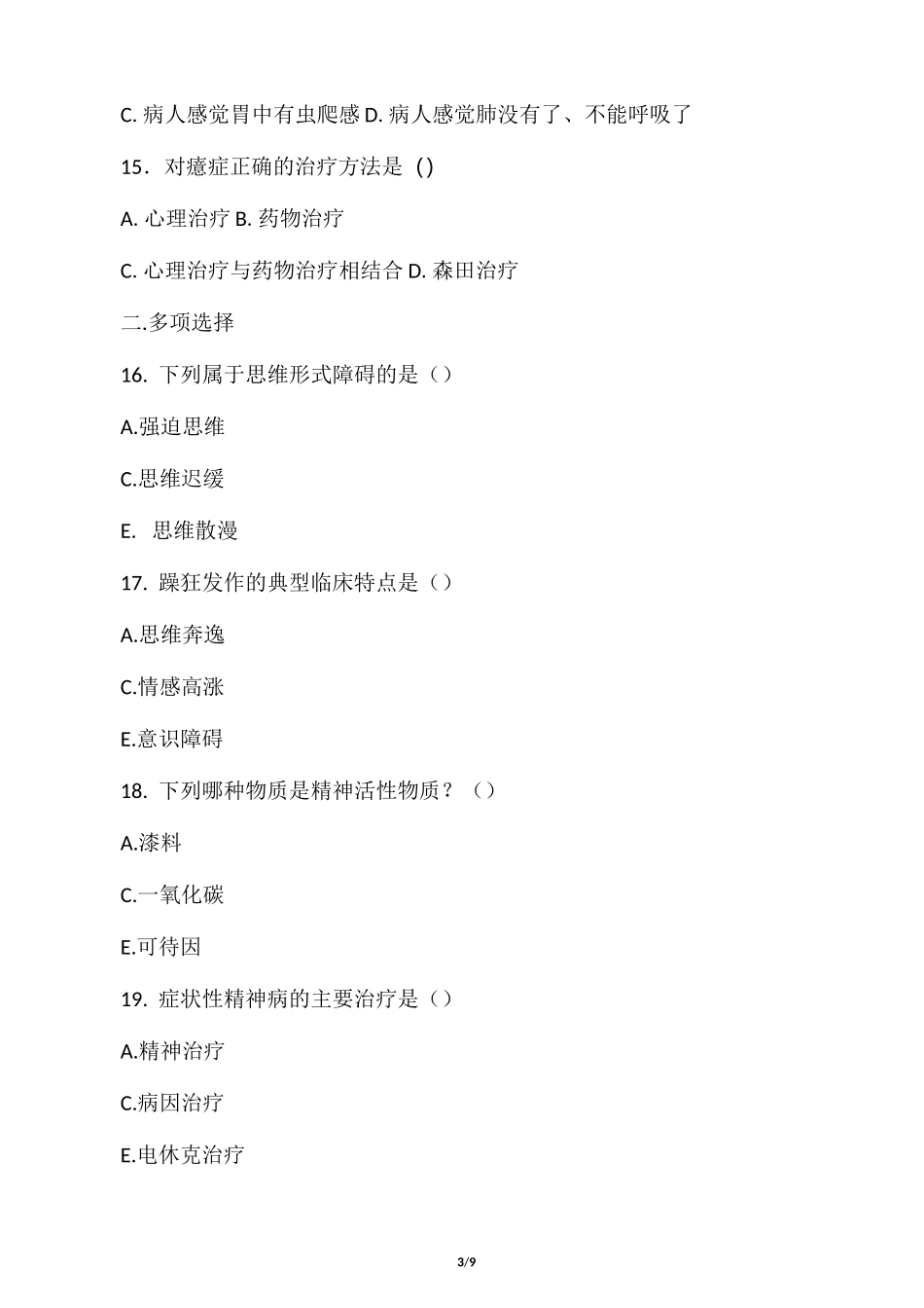 自考精神障碍护理学试题及答案四_第3页