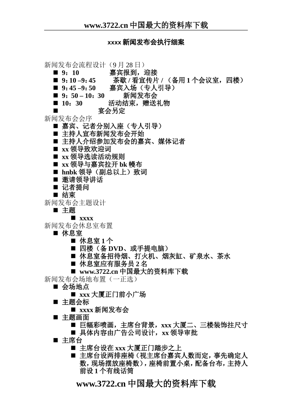 xxxx新闻发布会执行细案_第1页