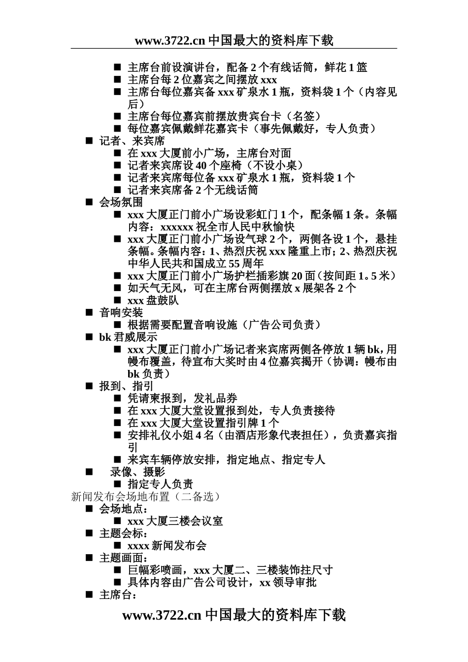 xxxx新闻发布会执行细案_第2页