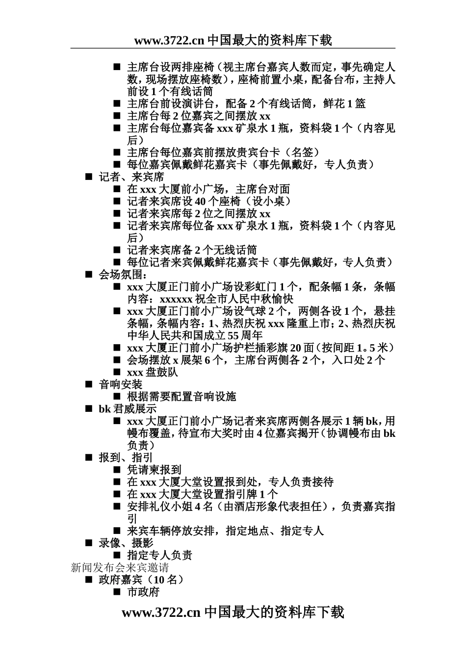 xxxx新闻发布会执行细案_第3页