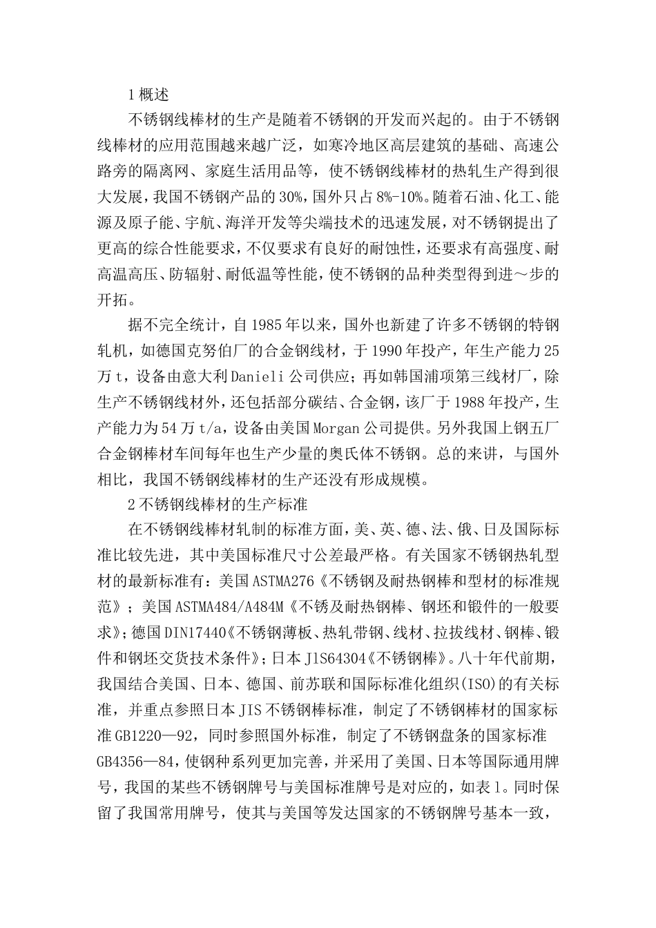 不锈钢线棒材的热轧生产_第1页
