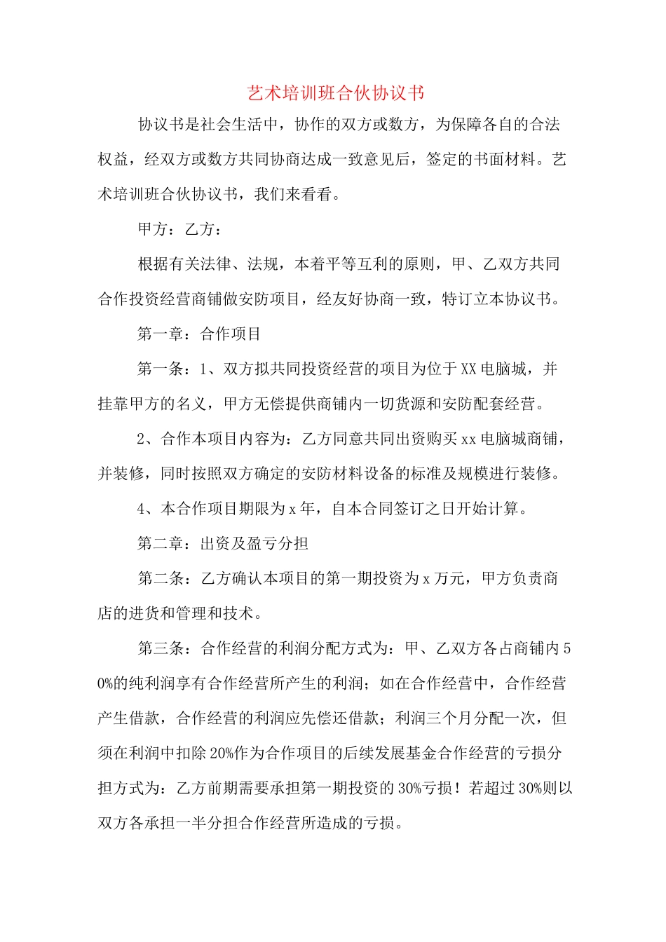 艺术培训班合伙协议书_第1页