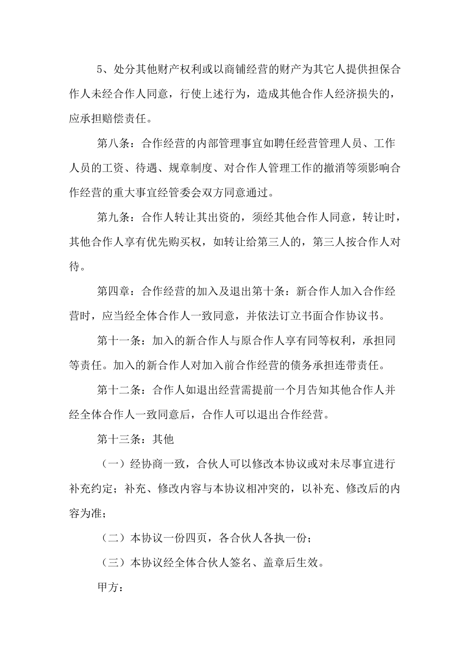 艺术培训班合伙协议书_第3页