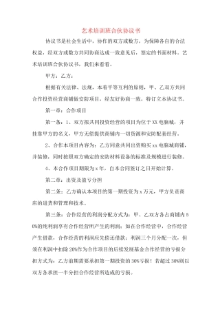 艺术培训班合伙协议书