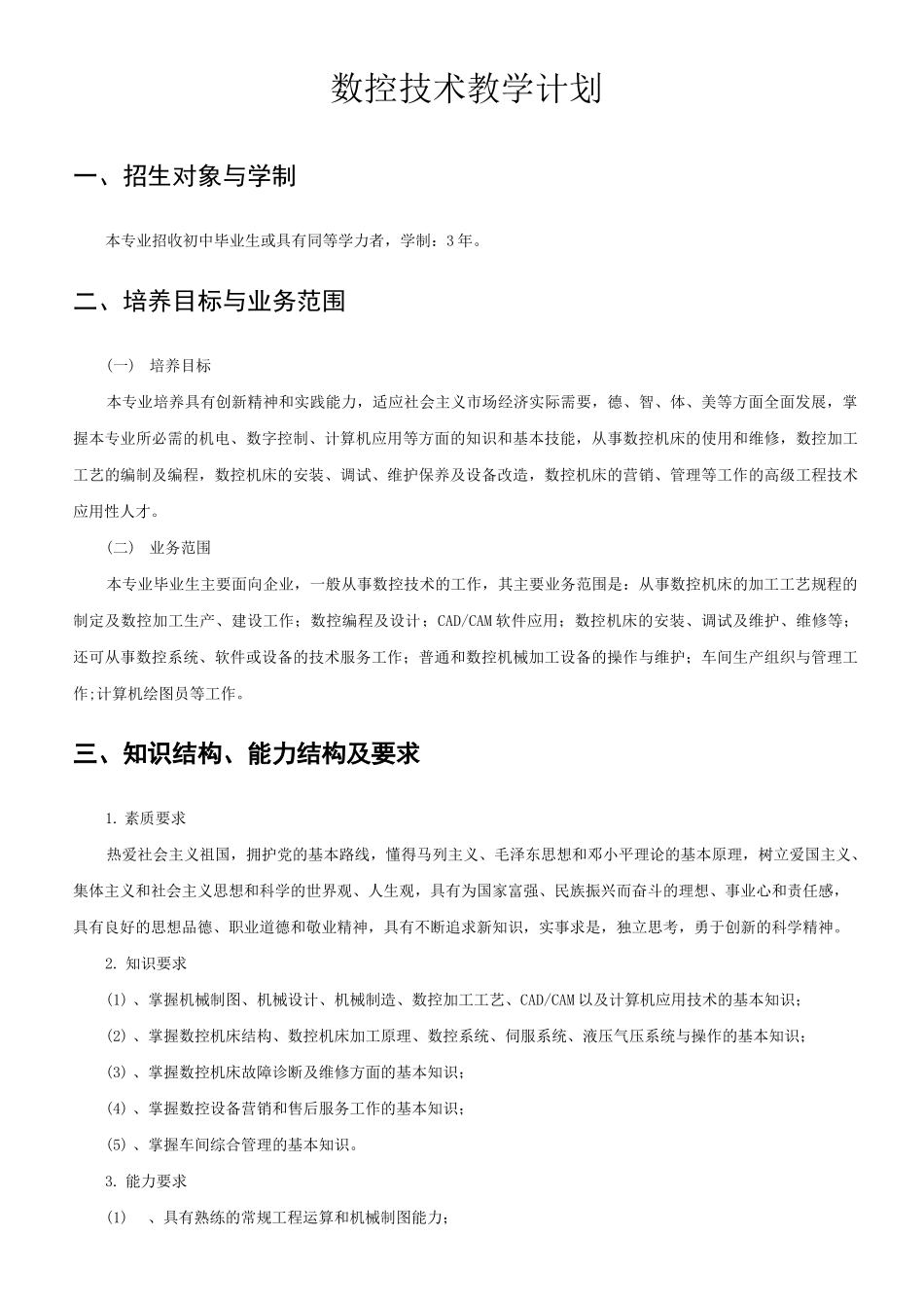 数控技术专业教学计划_第1页