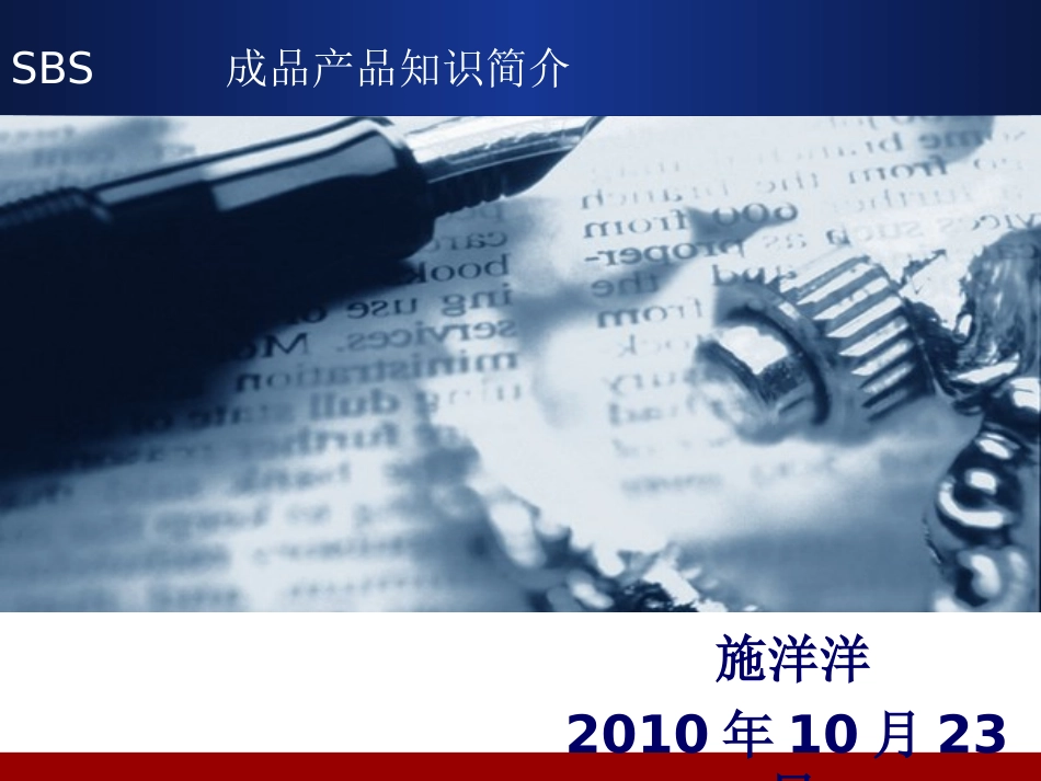 成品生产工艺及基础知识_第1页