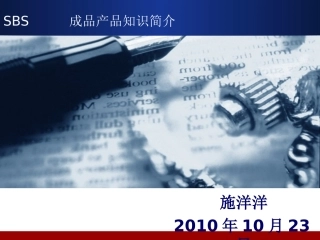 成品生产工艺及基础知识