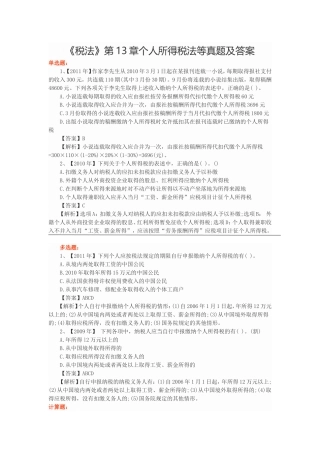 《税法》第13章个人所得税法等真题及答案