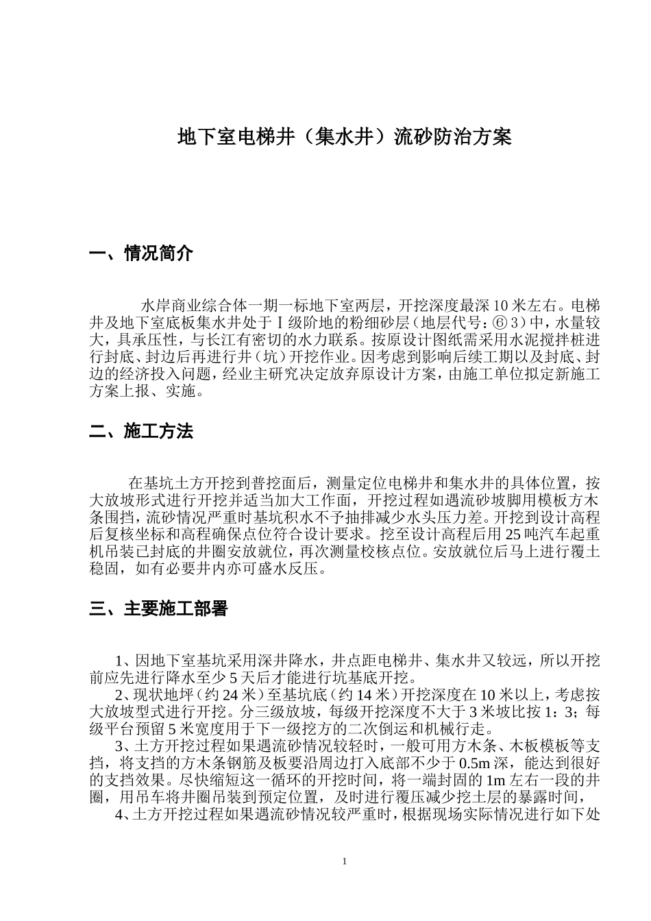 地下室电梯井(集水井)流砂防治方法_第1页