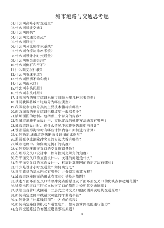 城市道路与交通思考题(例)