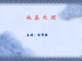 地基处理3(地大版)