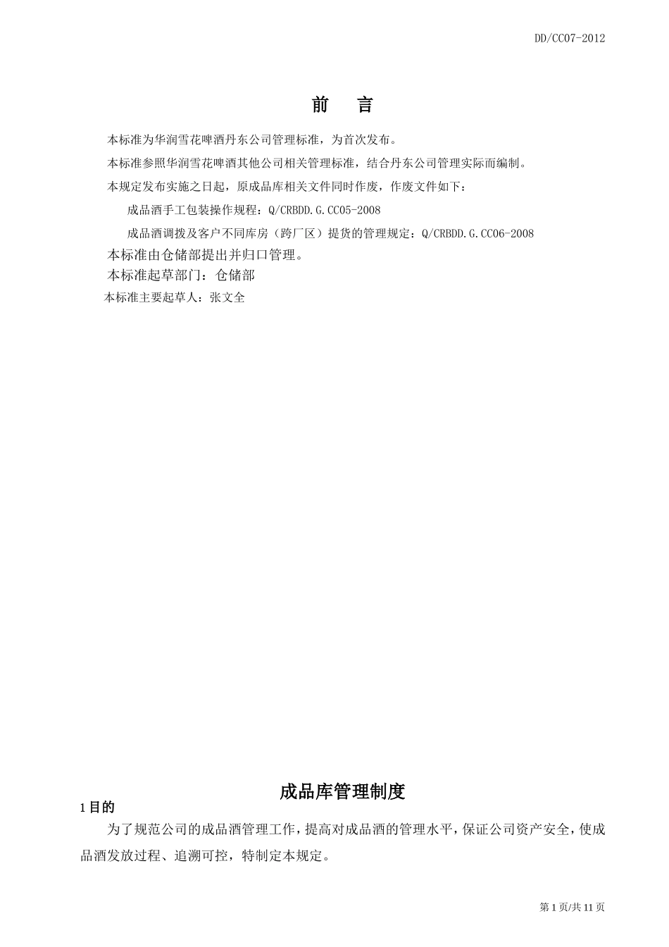 成品酒管理规定_第2页