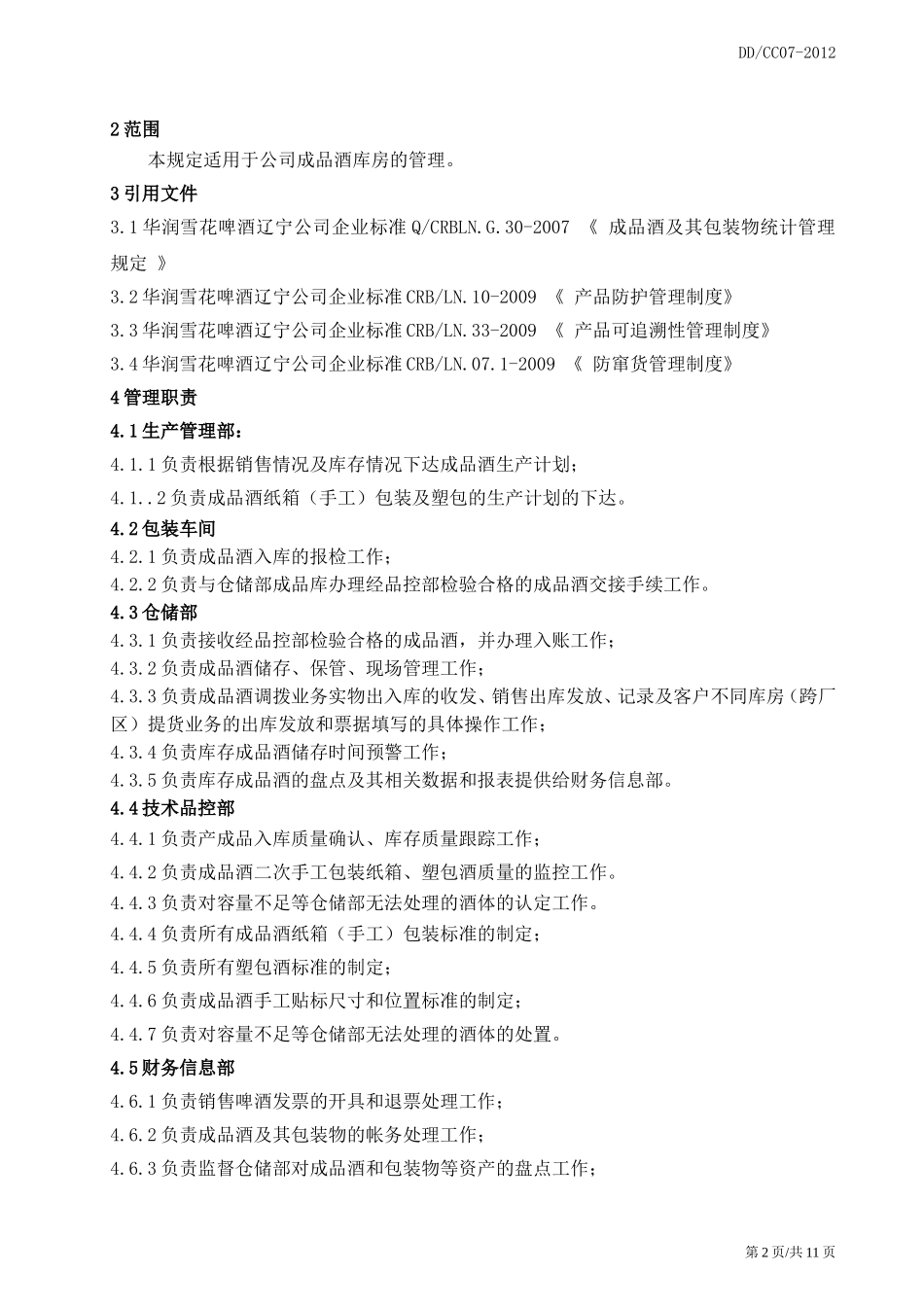 成品酒管理规定_第3页