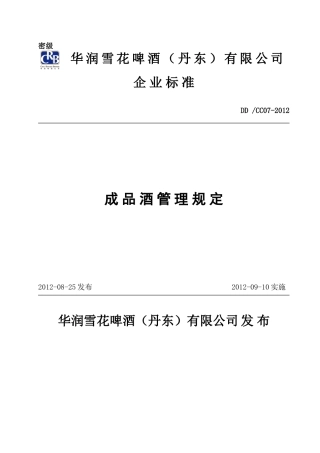 成品酒管理规定