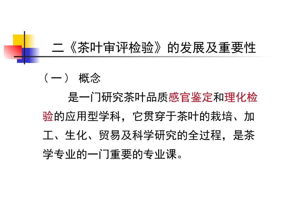 茶叶审评与检验(1)_第3页