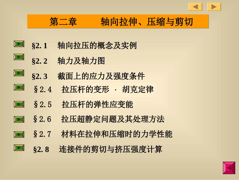 材料力学第一章_第2页