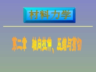 材料力学第一章