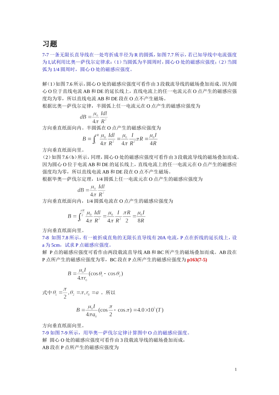 大物B课后题07-第七章 稳恒磁场_第1页