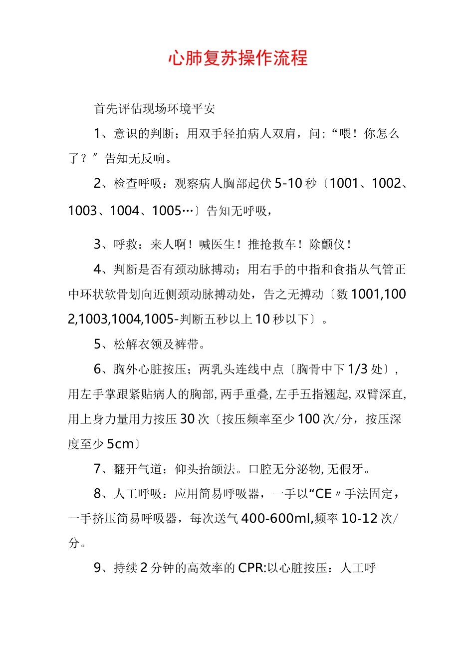 最新版心肺复苏操作流程 _第1页