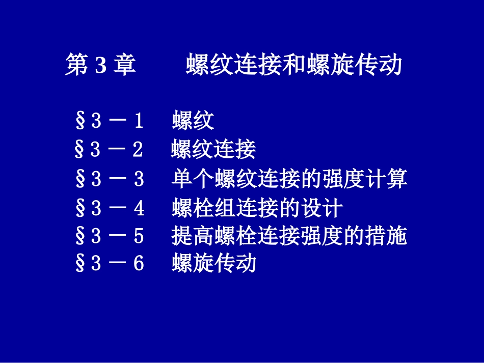 第3章螺纹联接和螺旋传动1_第1页