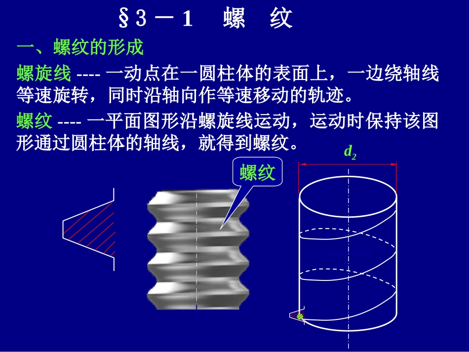 第3章螺纹联接和螺旋传动1_第2页