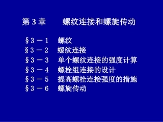 第3章螺纹联接和螺旋传动1