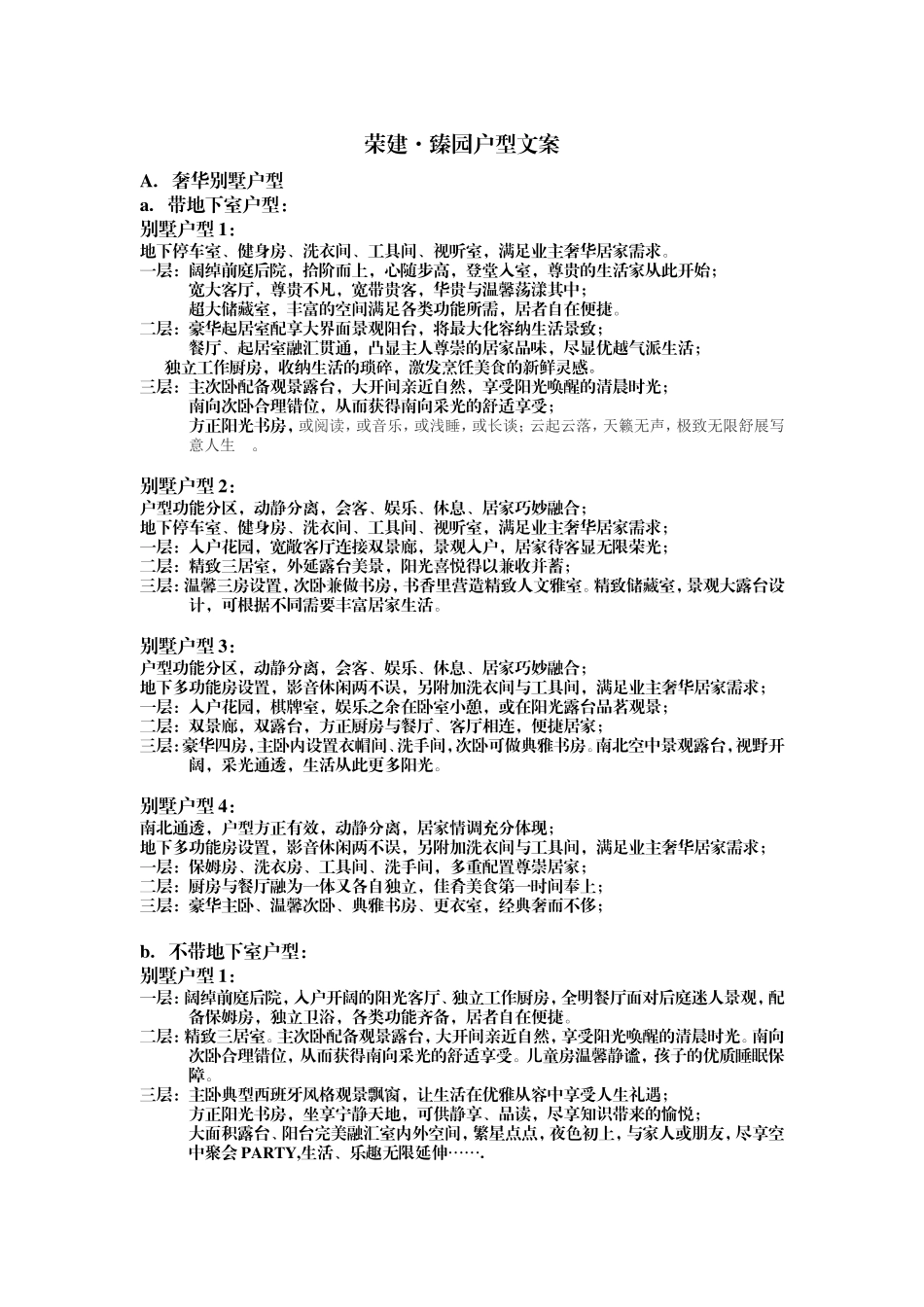 别墅、高层户型文案 范本_第1页