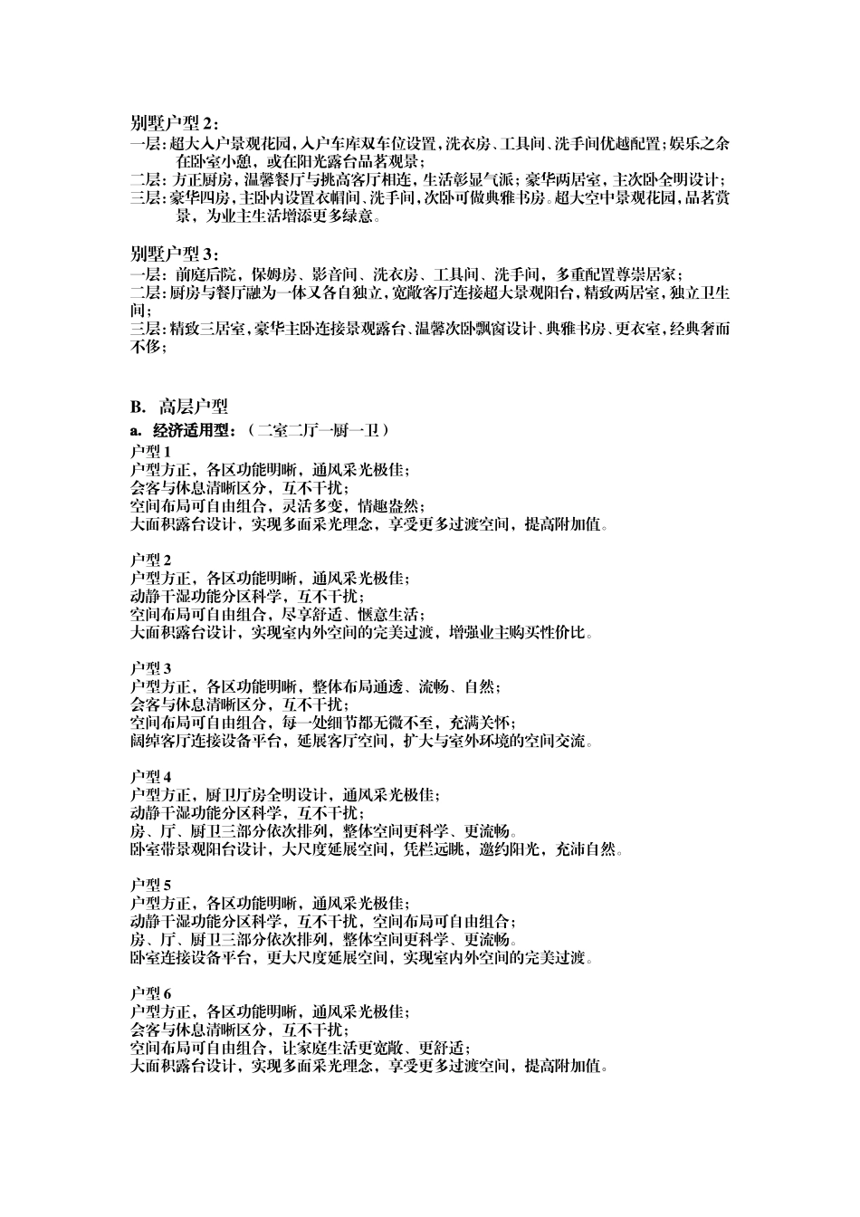 别墅、高层户型文案 范本_第2页