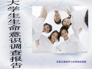 大学生生命意识