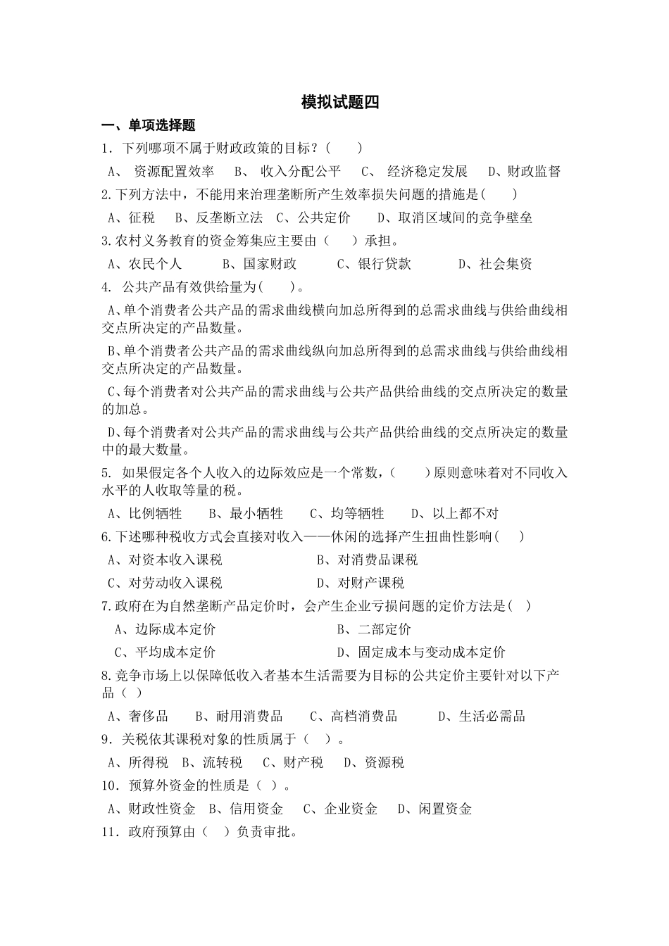 财政学试卷四 2_第1页