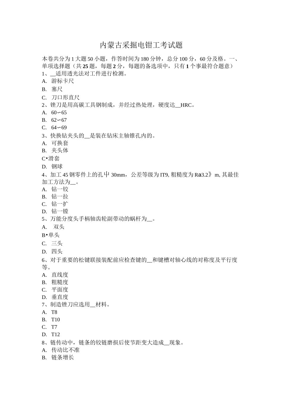 内蒙古采掘电钳工考试题_第1页