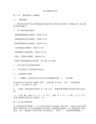TBS边坡绿化方案